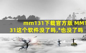 mm131下载官方版 MM131这个软件没了吗,官网也没了吗